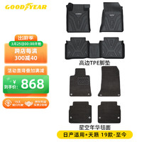 GOOD YEAR 固特异 Goodyear）适用日产天籁脚垫高边全TPE汽车脚垫专用环保防水无异味+黛尼斯毯