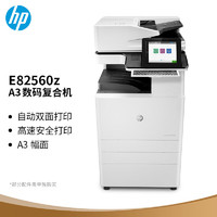 HP 惠普 MFP E82560z A3黑白激光高速数码复合机 打印 复印 扫描 企业级（原厂1年上门）