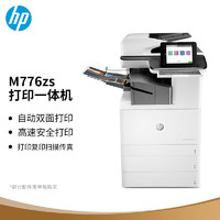 HP 惠普 M776zs A3彩色高速数码复合机 打印 复印 扫描 传真 便利装订器 落地式 企业级（原厂1年上门）