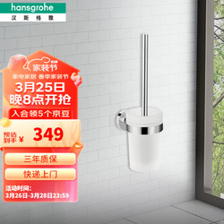 hansgrohe 汉斯格雅 41722007 罗格斯系列 磨砂玻璃浴室马桶刷架