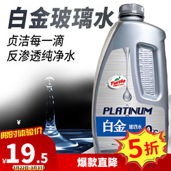 Turtle Wax 龟牌 硬壳盾汽车玻璃水防冻雨 白金 高纯品质 0℃ 2L * 1瓶