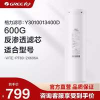 GREE 格力 净水机器RO膜滤芯WTE-PT95-2X606A/600G反渗透滤芯