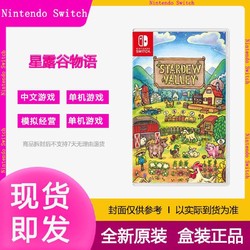 Nintendo 任天堂 全新任天堂Switch NS游戏卡带 星露谷物语 Stardew Valley 中文