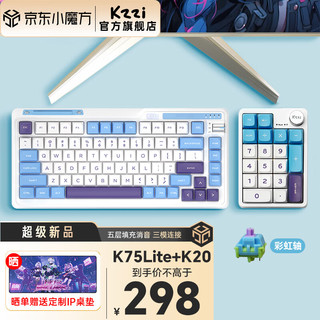 珂芝（KZZI）珂芝K75 Lite青春版 K20套餐款 办公游戏机械键盘 电竞RGB灯光 有线2.4G蓝牙 全键无冲财会小键盘 K75lite+K20碧蓝海-彩虹轴