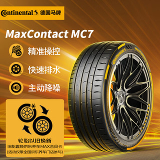 Continental 马牌 德国马牌（Continental）轮胎/汽车轮胎245/45R18 100Y XL FR MaxContact MC7适配奔驰E级