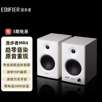 EDIFIER 漫步者 MR4 有源2.0 高保真监听音箱 白色