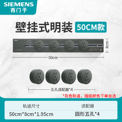 SIEMENS 西门子 轨道插座 50cm轨道+五孔*4 银色插座