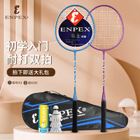 ENPEX 樂士 羽毛球拍雙拍 耐打型成人對拍 ART-50  附101-3羽毛球 耐打訓練型紫藍對拍