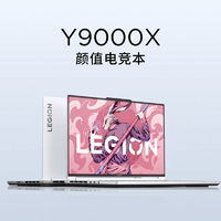 百亿补贴：Lenovo 联想 LEGION 联想拯救者 R9000K 2021款 五代锐龙版 16英寸 游戏本