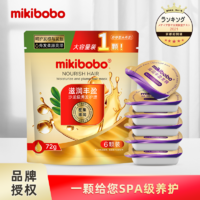mikibobo 米奇啵啵 滋润丰盈发膜 72g/袋  1袋装