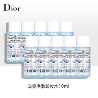 迪奥（Dior）净澈卸妆水10ml*10  中小样，介意慎拍 轻松卸妆温和不刺激