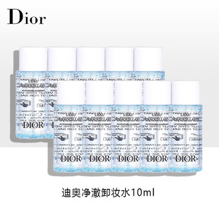 迪奥（Dior）净澈卸妆水10ml*10  中小样，介意慎拍 轻松卸妆温和不刺激