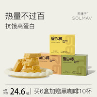 SOLMAV 苏晴子 蛋白棒代餐饱腹办公室健身含膳食纤维抗饿饼干能量零食棒蛋白食品 1盒体验装 芒果很忙 150g