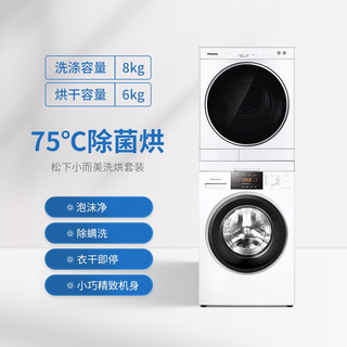 Panasonic 松下 洗衣机冷凝烘干机套装8+6kg洗烘套装除螨洗变频N82WP+6011P