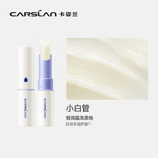 卡姿兰（Carslan）日夜致护润唇膏 补水保湿日夜舒缓膜防干裂淡化唇纹 小白管