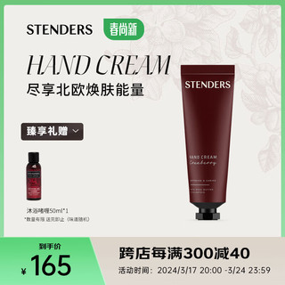 施丹兰（STENDERS）细嫩水润秋冬防干 蔓越莓手霜75ml 心选  蔓越莓护手霜75ml