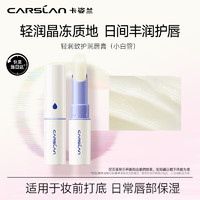 卡姿兰（Carslan）致护润唇膏保湿滋润补水舒缓淡化唇纹防干裂打底修护2.8g  【小白管】日间丰润护唇