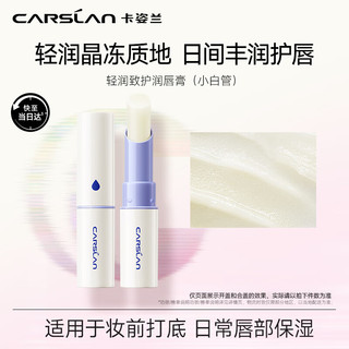 卡姿兰（Carslan）致护润唇膏保湿滋润补水舒缓淡化唇纹防干裂打底修护2.8g  【小白管】日间丰润护唇