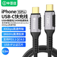 Biaze 毕亚兹 USB4数据线 雷电3Type-c全功能8K投屏40G传输PD240W兼容雷电3硬盘盒苹果15手机笔记本充电线 0.5米