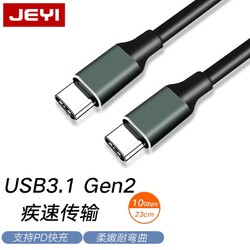 JEYI 佳翼 Type-C转C Type-A转C 10G高速线GEN2硬盘盒连接线支持PD快充 双头CC｜长度23cm