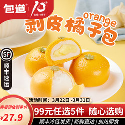 包道 奶香橘子包子360g9個兒童早餐