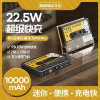 REMAX 睿量 22.5W 移动电源 10000mAh