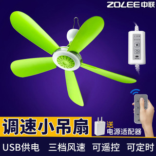 ZOLEE 中联 小吊扇遥控定时迷你微风扇可调速宿舍蚊帐静音床上落地支架子