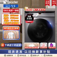 移动专享：Haier 海尔 智家Leader洗烘一体机10公斤大容量超薄变频全自动滚筒洗衣机