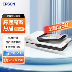 EPSON 爱普生 扫描仪DS-1610 自动进纸 黑白彩色合同文件A4扫描仪 DS-1630 （ADF+平板 25页）