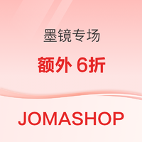 Jomashop墨镜类目开启额外6折活动