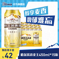 哈尔滨啤酒 3.8焕新：哈尔滨啤酒 小麦王450ml*15听 装整箱易拉罐罐装官方旗舰店