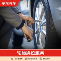 京东养车 轮胎换位 四条胎 仅为施工费