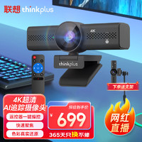 Lenovo 联想 thinkplus电脑直播摄像头829万4K超清带遥控器AI人像自动追踪USB内置全向拾音麦办公教学WL48B