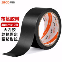 sitoo 斯图 黑色强力布基胶带 48mm*10m*250μm单卷 耐磨防水易手撕 地毯固定管道密封影视划线