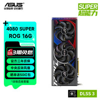 华硕(ASUS)RTX4080 SUPER TUF电竞特工/猛盘系列 台式机电脑游戏电竟独立显卡 ROG-RTX-4080 SUPER-O16G