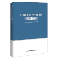 《司法鉴定程序通则》释义 司法部公共法律服务管理局 《司法鉴定程序通则》条文解读与具体适用