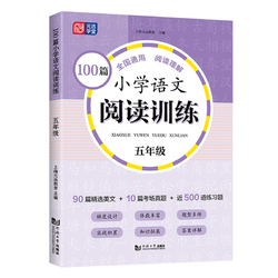 2024新版《小学语文阅读训练100篇》（年级任选）