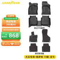 GOOD YEAR 固特异 Goodyear）适用大众帕萨特高边全TPE汽车脚垫19-24款专用定制脚垫+黛尼斯毯