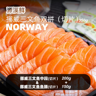 源溪鲜挪威三文鱼新鲜中段刺身冰鲜鱼腩现切即食鲑鱼
