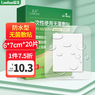 LANLUO 蓝洛 医用无菌敷贴女生游泳私密贴6*7cm*20片 一次性敷料创口贴手术后伤口防水贴大号创可贴婴儿肚脐贴洗澡用