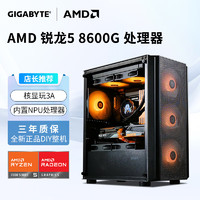 GIGABYTE 技嘉 AMD锐龙 组装电脑主机 配二：8600G丨16G丨1T丨R760M