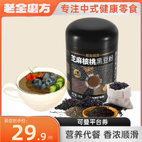 88VIP：老金磨方 芝麻核桃黑豆粉700g