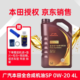 HONDA 本田 原厂机油全合成0W-20锋范飞度凌派雅阁皓影奥德赛缤智紫桶国六SP