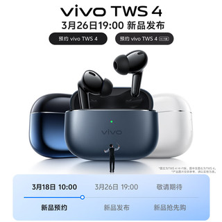 vivoTWS4真无降噪线蓝牙耳机运动音乐耳机3月26日19点发布会 敬请期待1