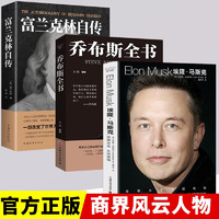 埃隆·馬斯克傳+喬布斯全書+富蘭克林自傳  艾薩克森名人傳人物傳記 馬斯克+喬布斯+富蘭克林