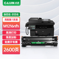 才进 M1216nfh硒鼓适用惠普Laserjet Pro MFP M1216nfh专用版墨盒M1216打印机易加粉晒鼓激光复印一体机墨粉盒