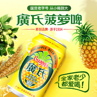 Guang’s 广氏 新品广氏菠萝啤+橙宝+碧柠混合330ml*24罐装 碳酸饮料果味汽水