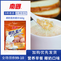 Nanguo 南国 海南特产南国椰奶营养麦片560g 早餐食品营养美食即食小袋装冲饮