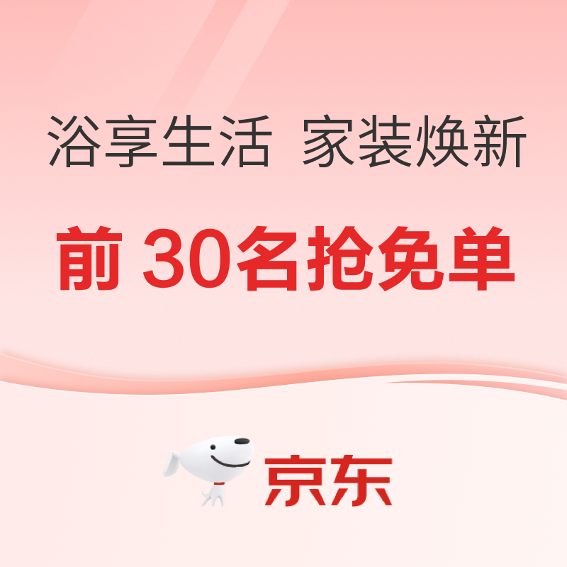 20点开始、促销活动、家装季：京东 箭牌卫浴 浴享生活 家装焕新