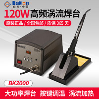 BAKON 白光BK2000高频涡流焊台电烙铁维修大功率120w电焊台